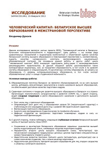 HUMAN CAPITAL: BELARUSIAN HIGHER EDUCATION IN INTERNATIONAL PERSPECTIVE