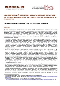 HUMAN CAPITAL: YOU CAN'T GO, YOU CAN'T STAY. MIGRATION AND MIGRATION ATTITUDES OF BELARUSIANS THROUGH THE PRISM OF SOCIOLOGY