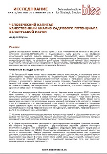 HUMAN CAPITAL: QUALITATIVE ANALYSIS OF PERSONNEL POTENTIAL OF BELARUSIAN SCIENCE