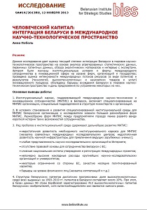 HUMAN CAPITAL: INTEGRATION OF BELARUS IN THE INTERNATIONAL SCIENTIFIC AND TECHNOLOGICAL AREA