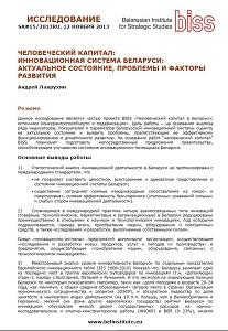 ЧЕЛОВЕЧЕСКИЙ КАПИТАЛ: ИННОВАЦИОННАЯ СИСТЕМА БЕЛАРУСИ: АКТУАЛЬНОЕ СОСТОЯНИЕ, ПРОБЛЕМЫ И ФАКТОРЫ РАЗВИТИЯ