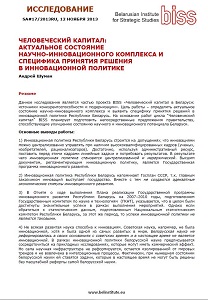 HUMAN CAPITAL: THE CURRENT STATE OF THE SCIENTIFIC AND INNOVATIVE COMPLEX AND THE SPECIFICITY OF DECISION-MAKING IN THE INNOVATION POLICY