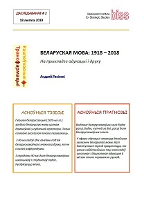 BELARUSIAN LANGUAGE: 1918 – 2018. On the example of education and printing