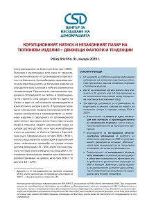 CSD Policy Brief № 91: Use of Corruption and the Illicit Market of Tobacco Products. Driving Factors and Trends.