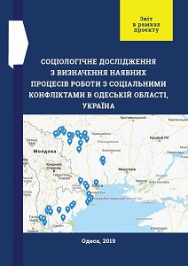 Sociological Study to identify the existing processes of working with social conflicts in Odesa Region, Ukraine