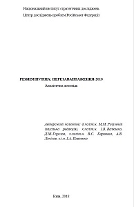 The Putin Regime: Reloading-2018