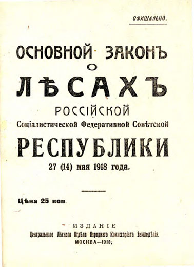 Основной закон о лесах Российской Социалистической Федеративной Советской Республики