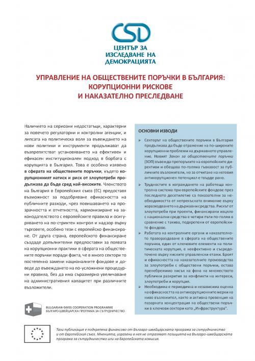 Управление на обществените поръчки в България: корупционни рискове и наказателно преследване