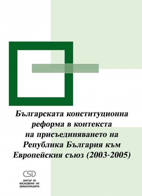 Bulgarian Constitutional Reform in the Context of Bulgaria's EU Accession (2003 – 2005) Cover Image