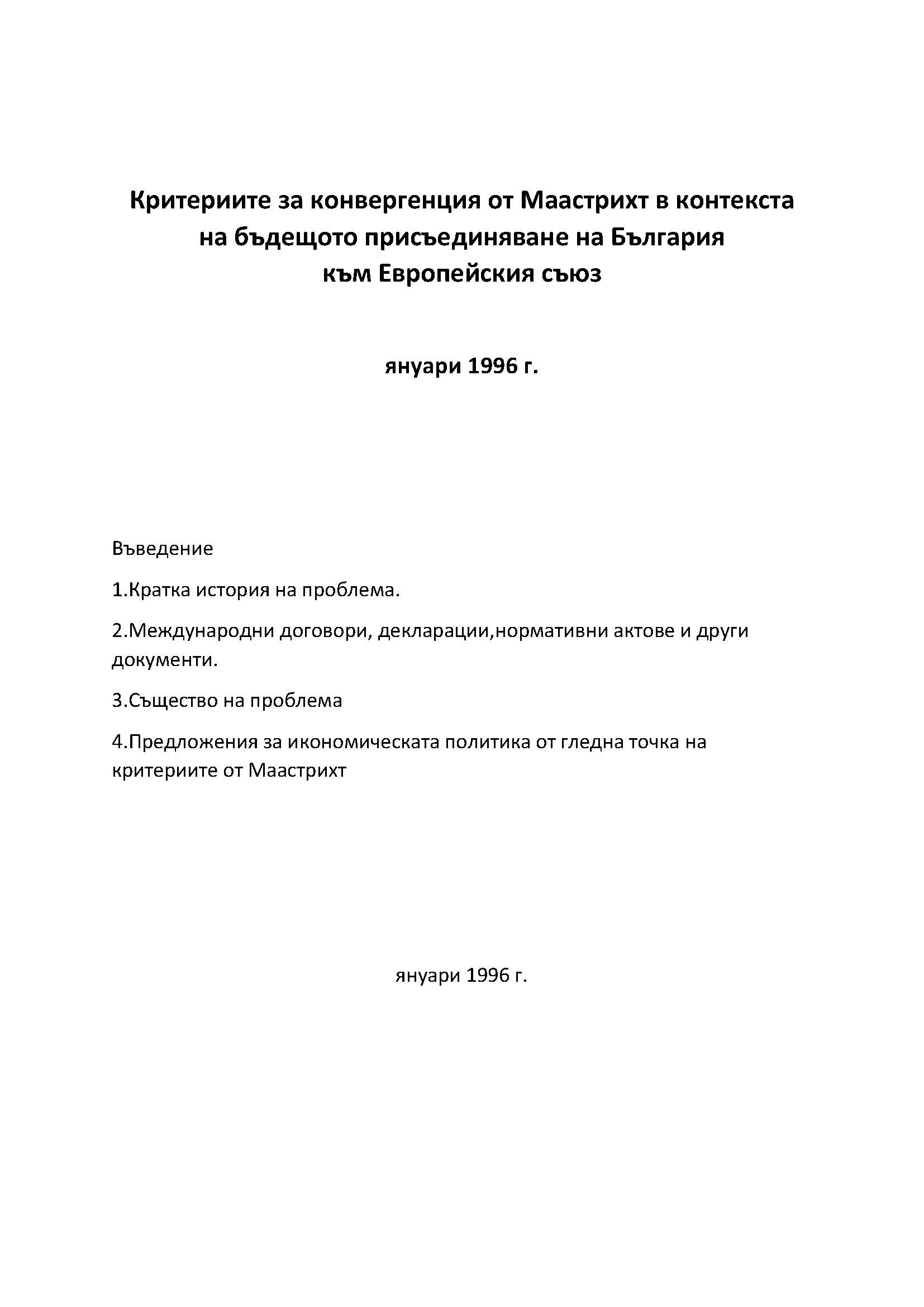 Критериите за конвергенция от Маастрихт в контекста на бъдещото присъединяване на България към Европейския съюз, януари 1996 г.