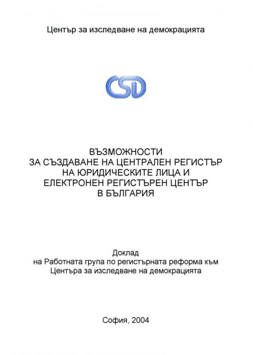 Възможности за създаване на Централен регистър на юридическите лица и Електронен регистърен център в България – доклад на Работната група към Центъра за изследване на демокрацията