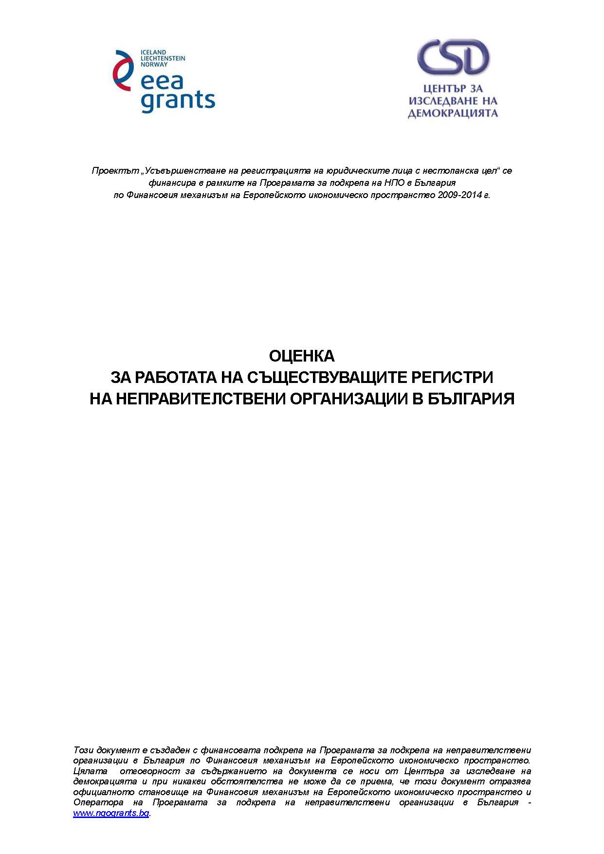 Оценка за работата на съществуващите регистри на неправителствените организации в България
