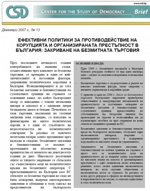 CSD Policy Brief No. 13: Ефективни политики за противодействие на корупцията и организираната престъпност в България: закриване на безмитната търговия