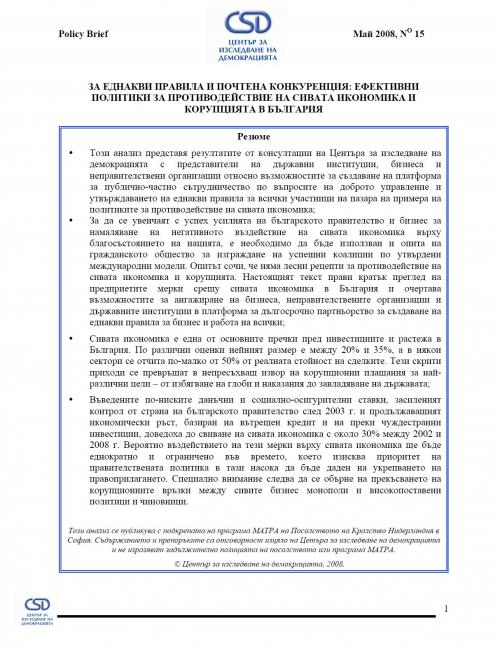 CSD Policy Brief No. 15: За еднакви правила и почтена конкуренция: ефективни политики за противодействие на сивата икономика и корупцията в България