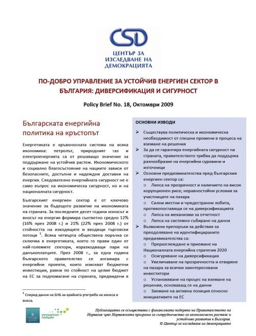 CSD Policy Brief No. 18: По-добро управление за устойчив енергиен сектор в България: диверсификация и сигурност