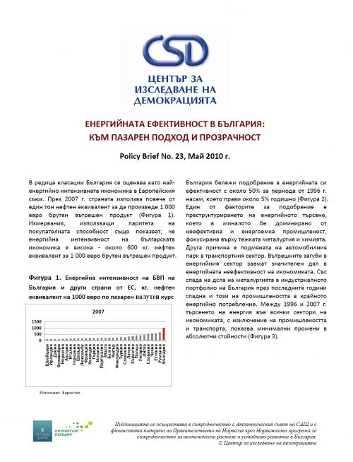 CSD Policy Brief No. 23: Енергийната ефективност в България: към пазарен подход и прозрачност