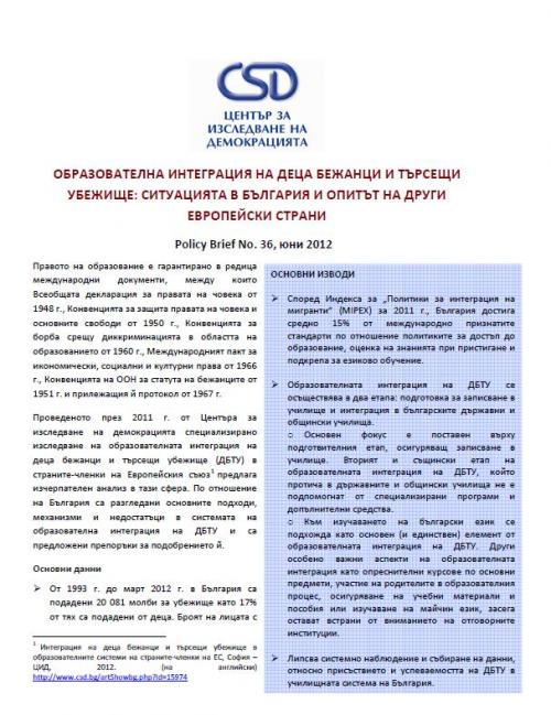 CSD Policy Brief No. 36: Образователната интеграция на деца бежанци и търсещи убежище: ситуацията в България и опитът на други европейски страни