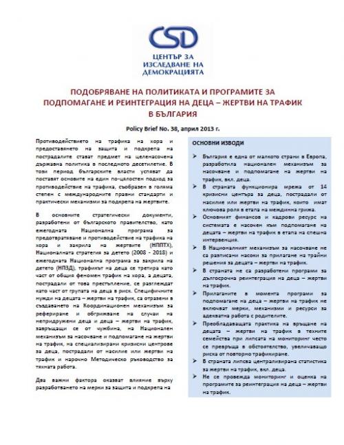 CSD Policy Brief No. 38: Подобряване на политиката и програмите за подпомагане и реинтеграция на деца – жертви на трафик в България