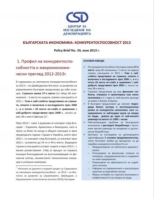 CSD Policy Brief No. 39: Българската икономика: Конкурентоспособност 2013
