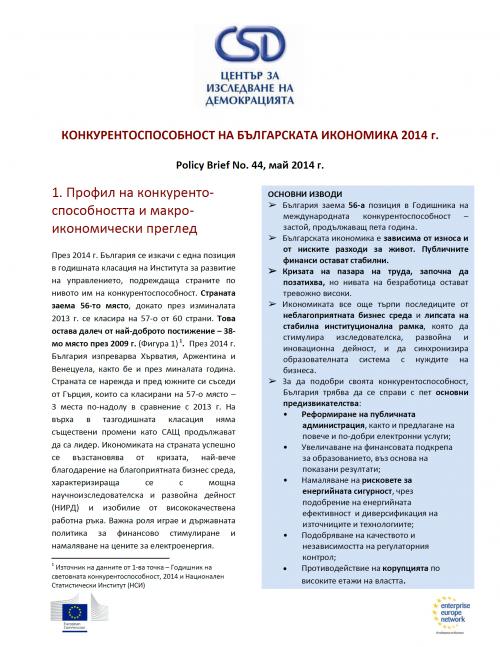 CSD Policy Brief No. 44: Конкурентоспособност на българската икономика: 2014 г.
