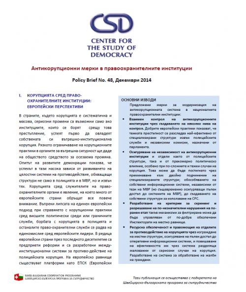 CSD Policy Brief No. 48: Антикорупционни мерки в правоохранителните институции