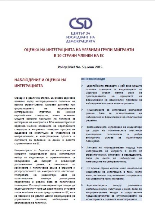CSD Policy Brief No. 53: Оценка на интеграцията на уязвими групи мигранти в 10 страни-членки на ЕС