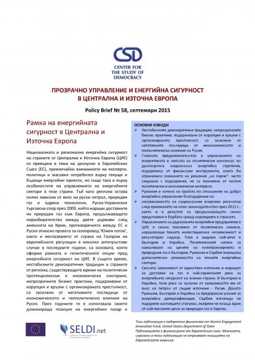 CSD Policy Brief No. 58: Прозрачно управление и енергийна сигурност в Централна и Източна Европа