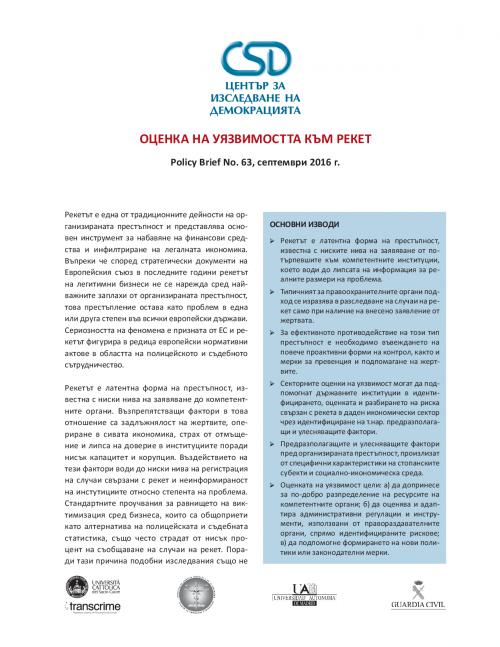 CSD Policy Brief No. 63: Оценка на уязвимостта към рекет
