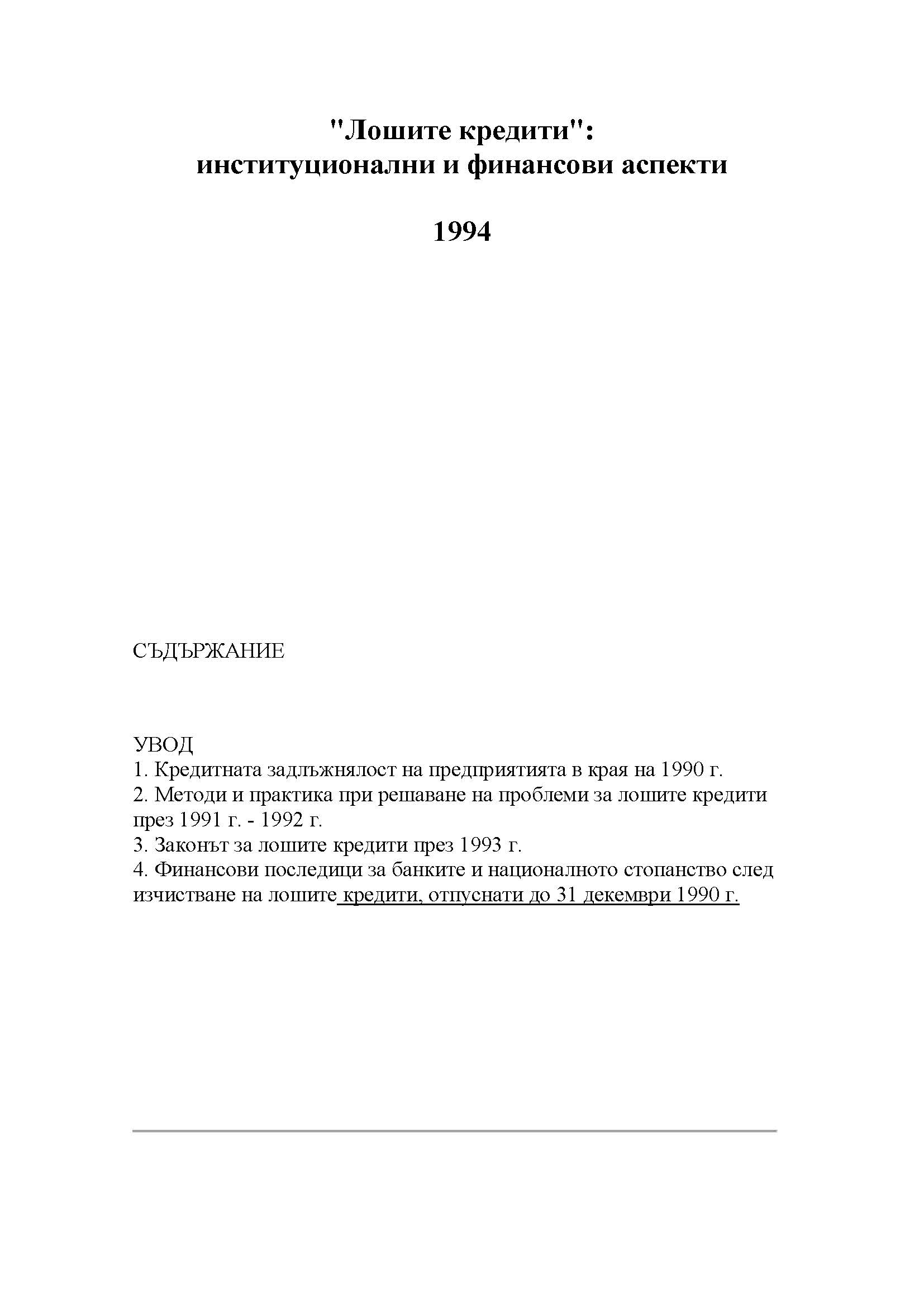 "Лошите кредити": институционални и финансови аспекти, 1994