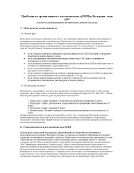 Проблеми на организациите с нестопанска цел (ОНЦ) в България - юни 1997 г.