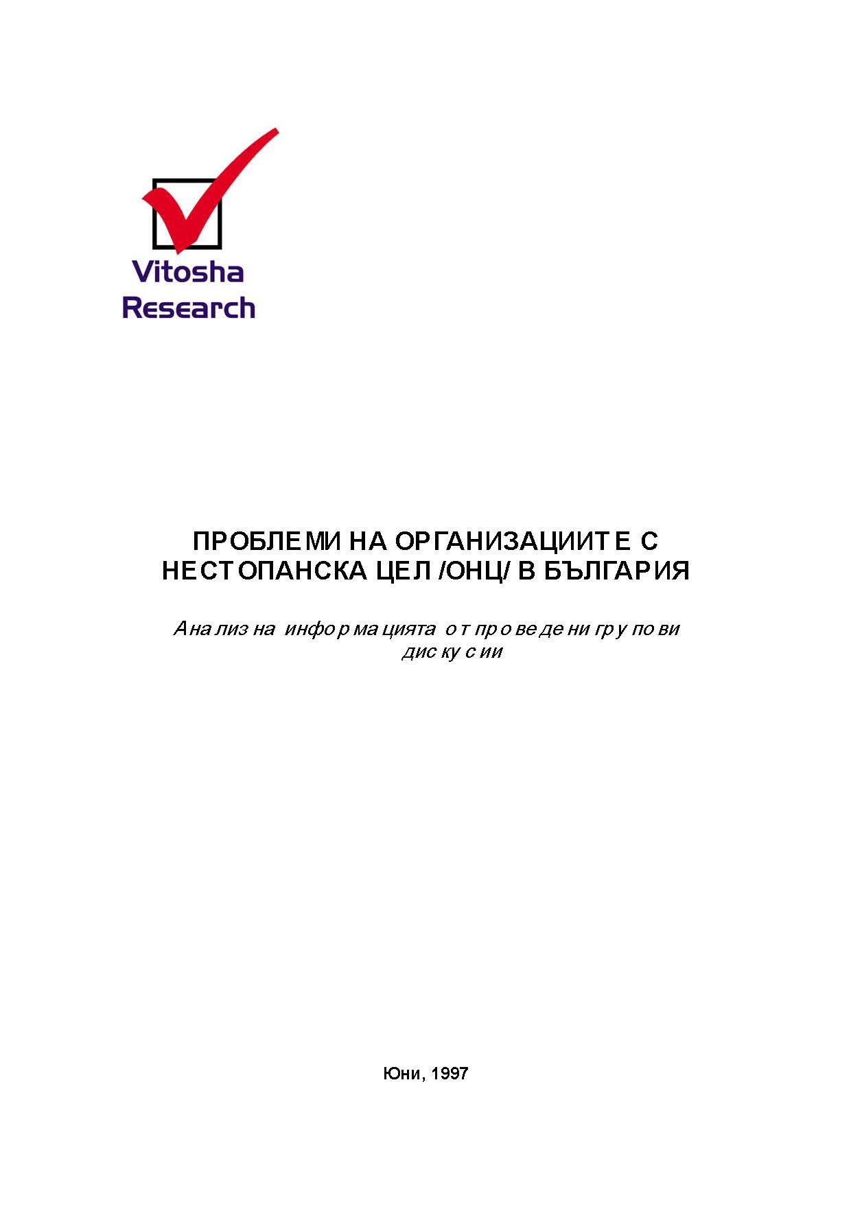 Проблеми на организациите с нестопанска цел в България, юни 1997