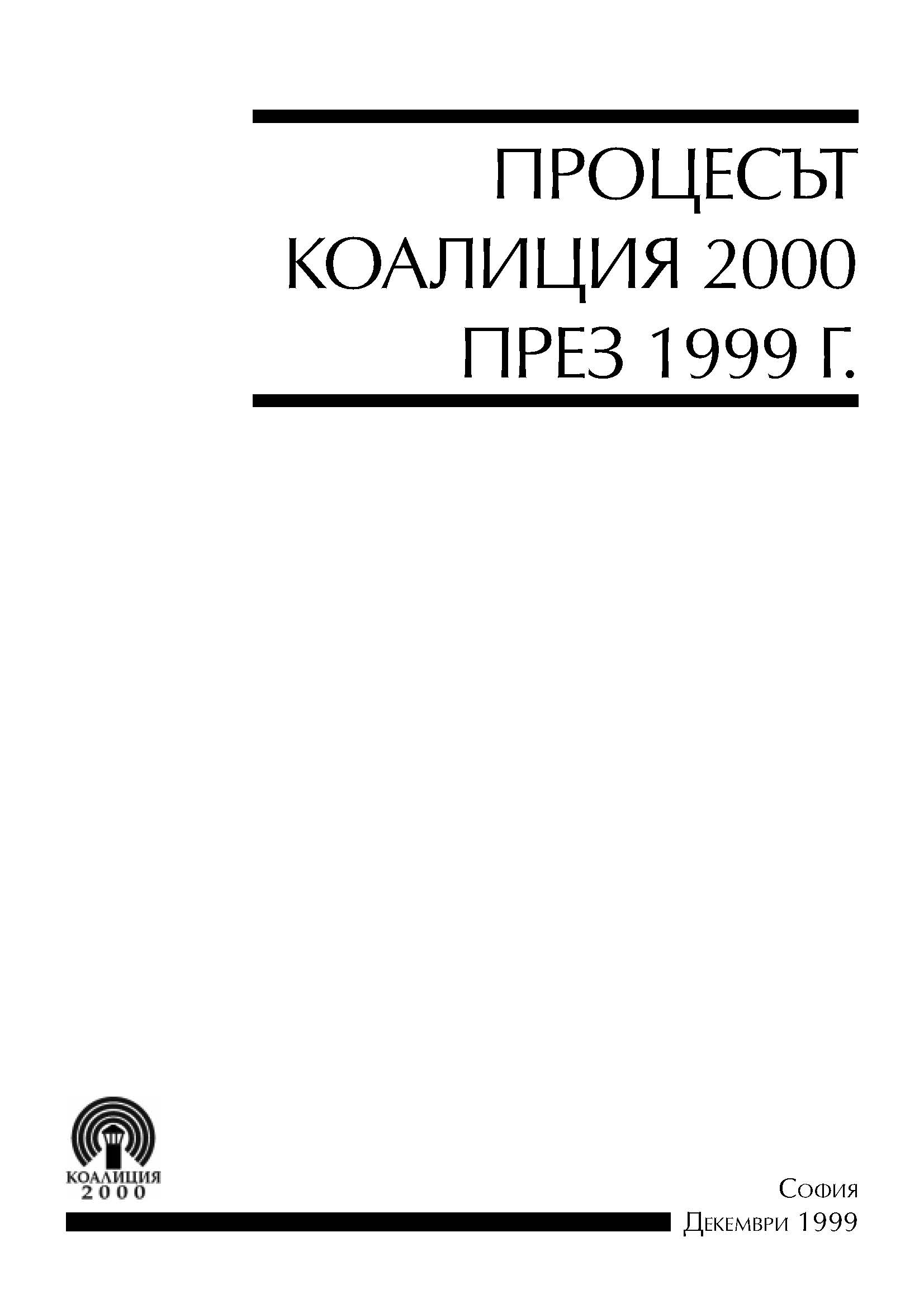 Процесът Коалиция 2000 през 1999 г.