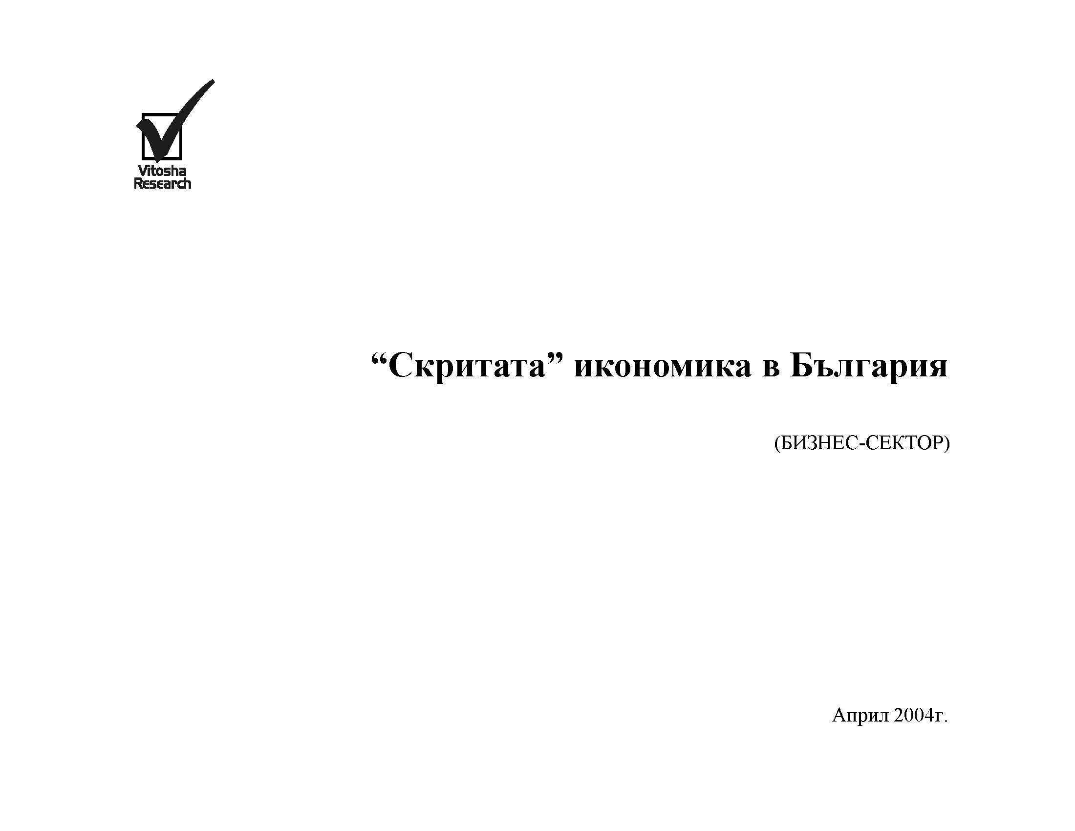 Скритата икономика в България (изследване на бизнес-сектора), Април 2004 г.