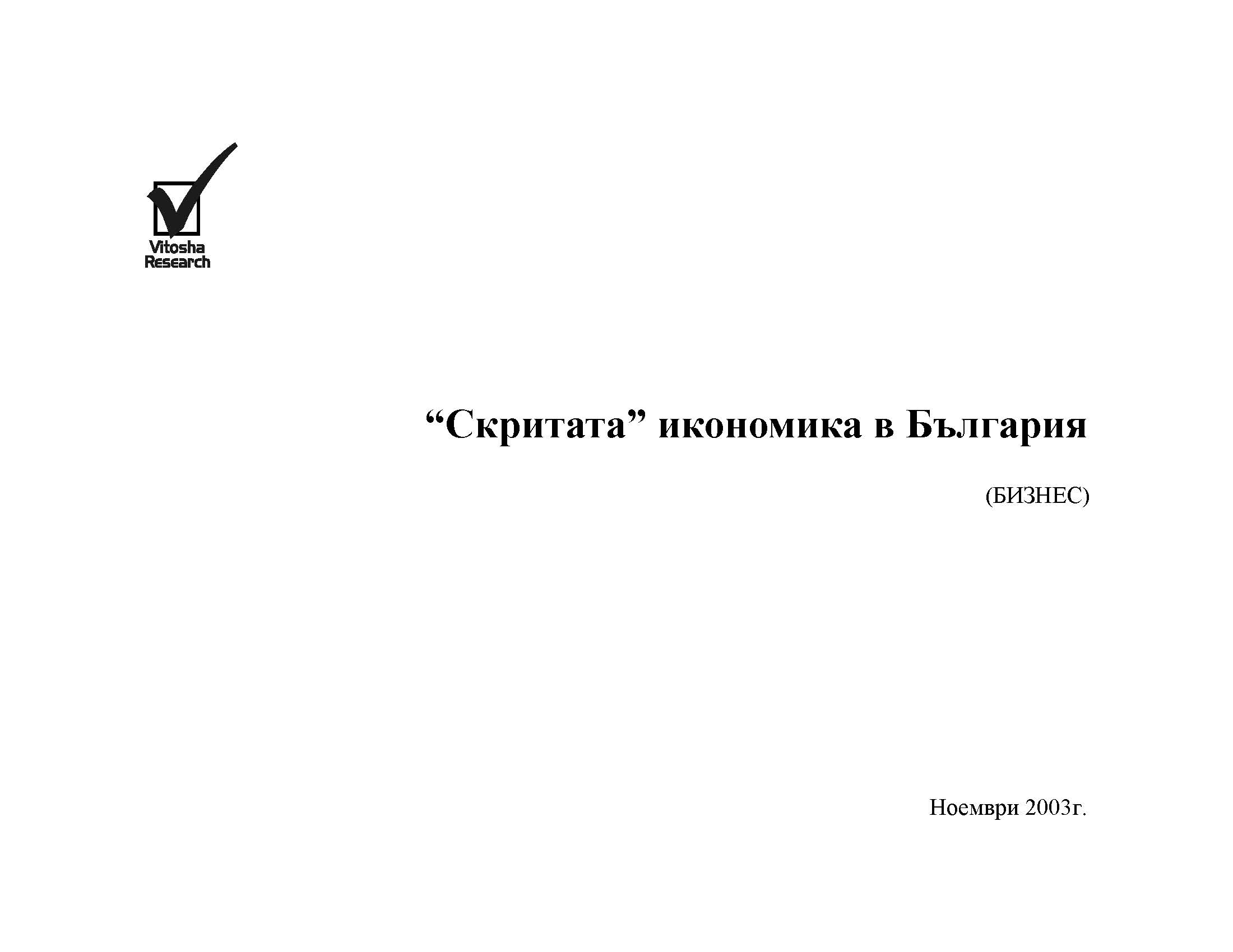 Скритата икономика в България (изследване на бизнес-сектора), Ноември 2003 г.