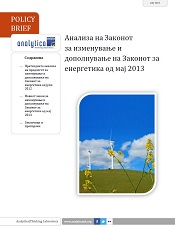 Анализа на Законот за изменување и дополнување на Законот за енергетика од мај 2013