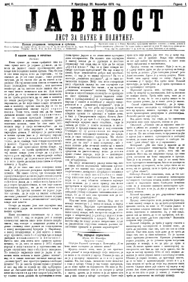 ЈАВНОСТ - лист за наукe и политику (1873/11)