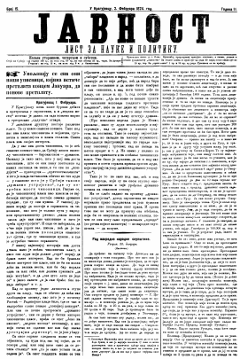 ЈАВНОСТ - лист за наукe и политику (1874/15)