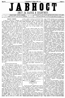 ЈАВНОСТ - лист за наукe и политику (1874/33)