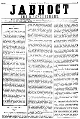 ЈАВНОСТ - лист за наукe и политику (1874/42)
