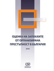 Оценка на заплахите от организирана престъпност в България 2018