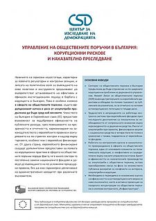 Governance of the Bulgarian Public Procurement Sector: Corruption Risks and Criminal Prosecution