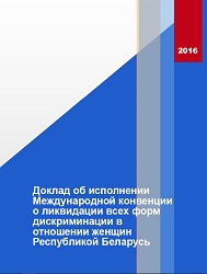 Report on the implementation by the Republic of Belarus of the International Convention on the Elimination of All Forms of Discrimination against Women Cover Image