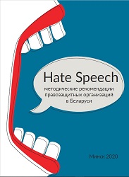 Hate Speech. методические рекомендации правозащитных организаций в Беларуси