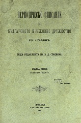 Books, bestowed to the Bulgarian Literary Society Cover Image