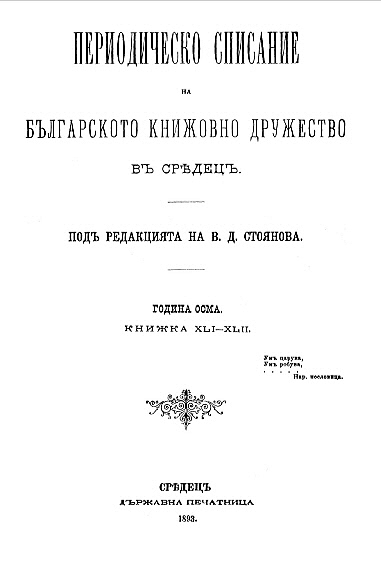Book reviews: “The testament of Saroglu for the Athens courts”. Miscellaneous, Sofia State press, 1893. pp. 256 Cover Image