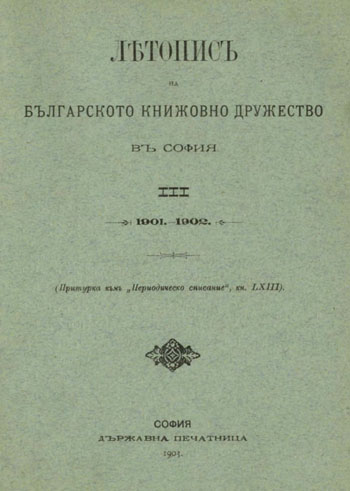 Statute of the Bulgarian Literary Society in Sofia from 1899. Cover Image
