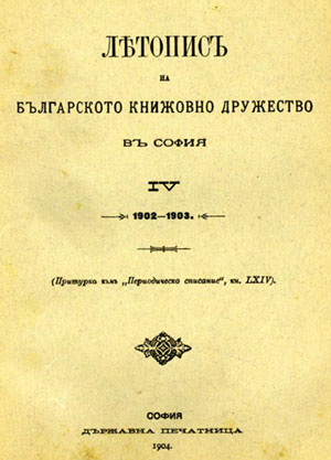Statute of the Bulgarian Literary Society in Sofia from 1899 Cover Image