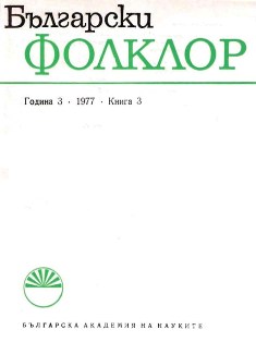 Фолклорът и творчеството на Николай Хайтов и Йордан Радичков 