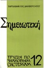 On the structure of the text in the works of Klimenti Ohridski (the figures polyptoton and epanodos (regressio) Cover Image