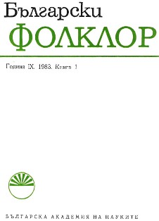 New Explorations of the’ Folklore in the Region of Mihailovgrad Carried out by Students Cover Image